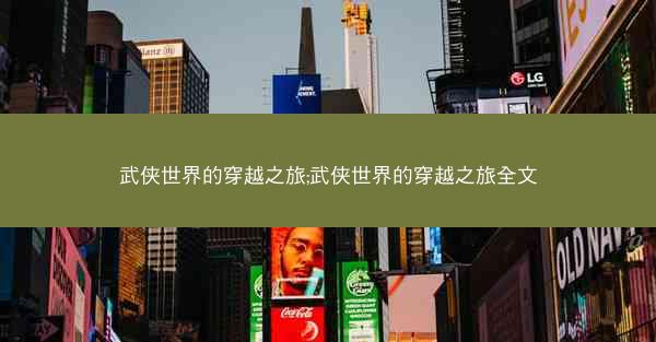 武侠世界的穿越之旅;武侠世界的穿越之旅全文