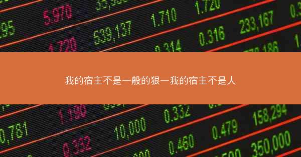 我的宿主不是一般的狠—我的宿主不是人