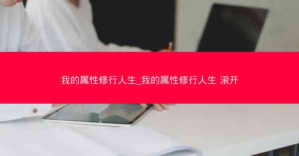 我的属性修行人生_我的属性修行人生 滚开
