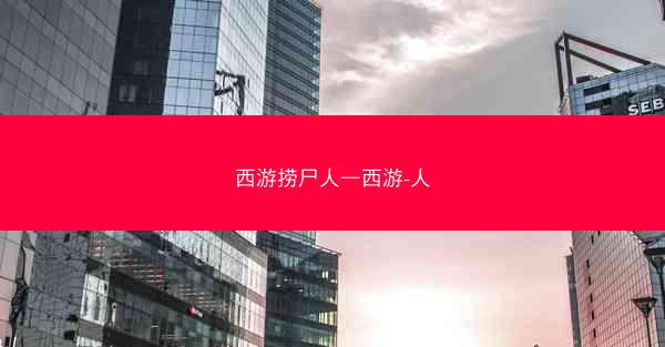 西游捞尸人—西游-人