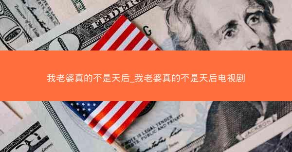 我老婆真的不是天后_我老婆真的不是天后电视剧