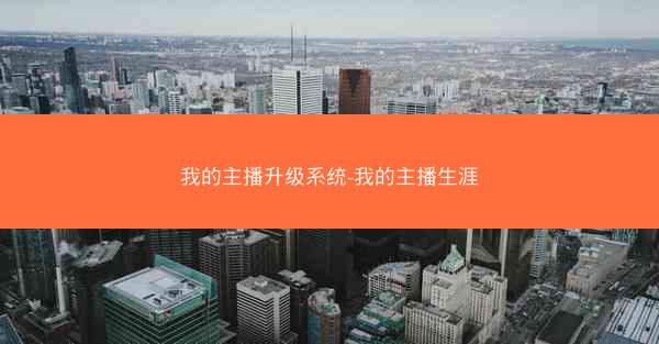 我的主播升级系统-我的主播生涯