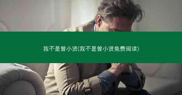 我不是曾小贤(我不是曾小贤免费阅读)