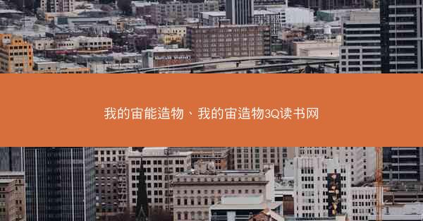 我的宙能造物、我的宙造物3Q读书网