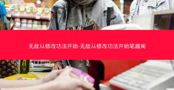 无敌从修改功法开始-无敌从修改功法开始笔趣阁