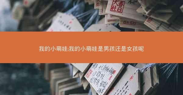 我的小萌娃;我的小萌娃是男孩还是女孩呢