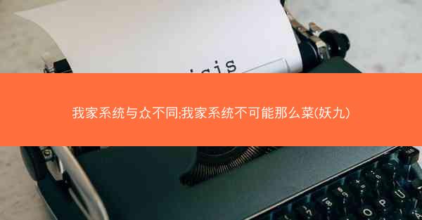 我家系统与众不同;我家系统不可能那么菜(妖九)