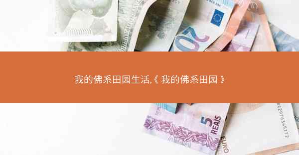 我的佛系田园生活,《我的佛系田园》