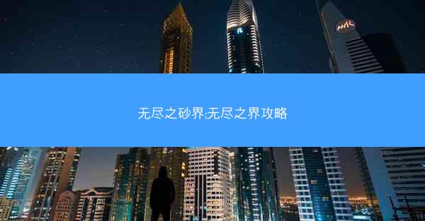无尽之砂界;无尽之界攻略