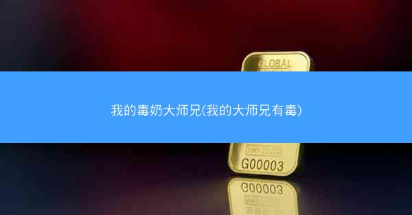 我的毒奶大师兄(我的大师兄有毒)