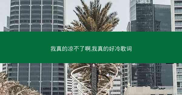 我真的凉不了啊,我真的好冷歌词