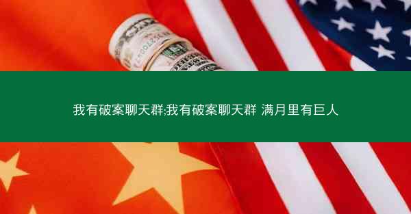 我有破案聊天群;我有破案聊天群 满月里有巨人