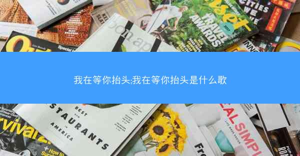 我在等你抬头;我在等你抬头是什么歌