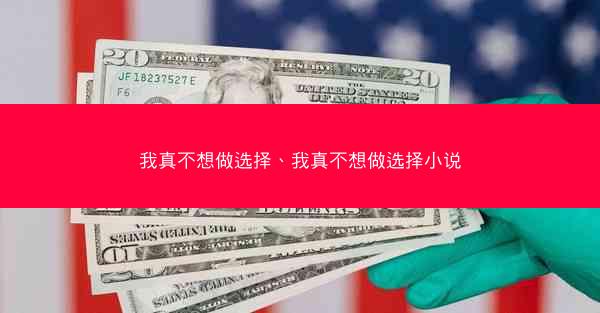 我真不想做选择、我真不想做选择小说