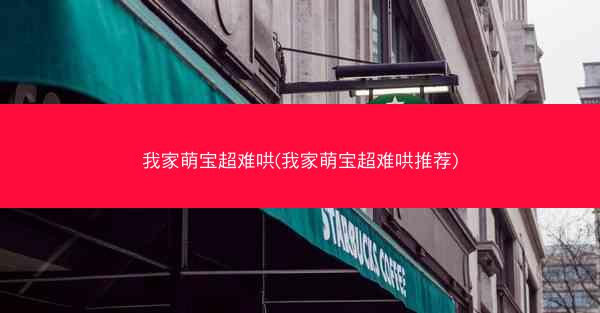 我家萌宝超难哄(我家萌宝超难哄推荐)