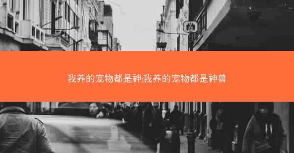 我养的宠物都是神;我养的宠物都是神兽