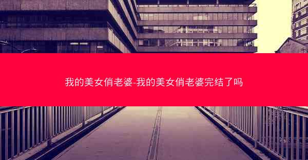 我的美女俏老婆-我的美女俏老婆完结了吗