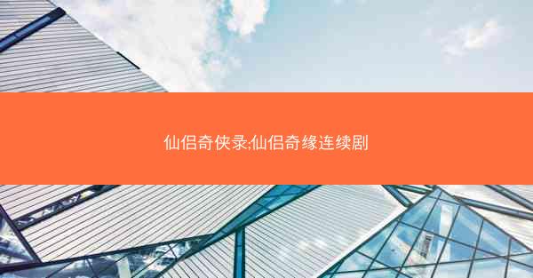 仙侣奇侠录;仙侣奇缘连续剧