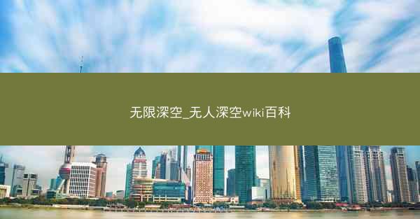 无限深空_无人深空wiki百科
