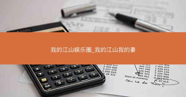 我的江山娱乐圈_我的江山我的妻
