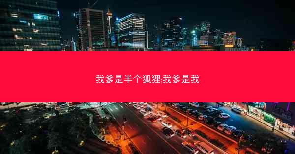 我爹是半个狐狸;我爹是我