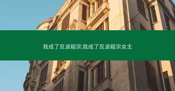 我成了反派祖宗,我成了反派祖宗女主