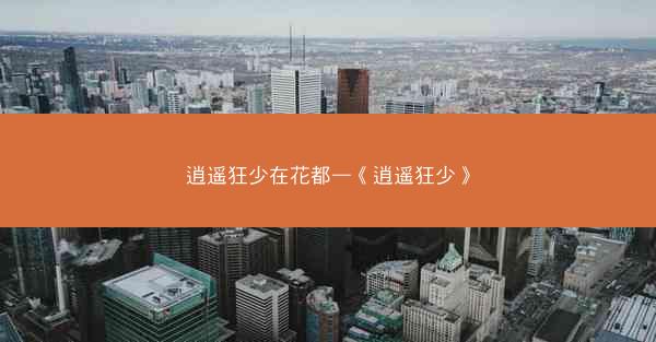 逍遥狂少在花都—《逍遥狂少》