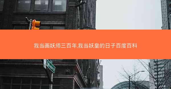 我当画妖师三百年,我当妖皇的日子百度百科