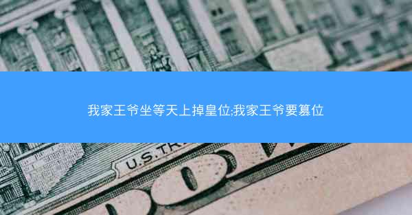 我家王爷坐等天上掉皇位;我家王爷要篡位