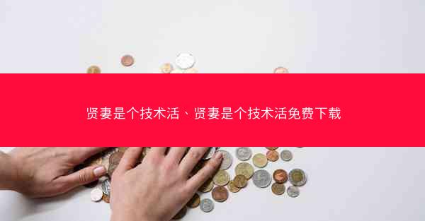 贤妻是个技术活、贤妻是个技术活免费下载