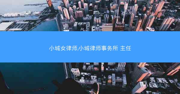 小城女律师,小城律师事务所 主任