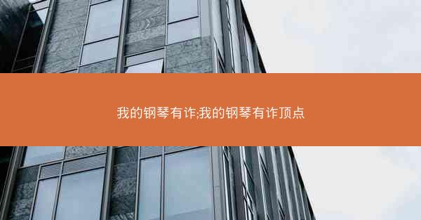 我的钢琴有诈;我的钢琴有诈顶点