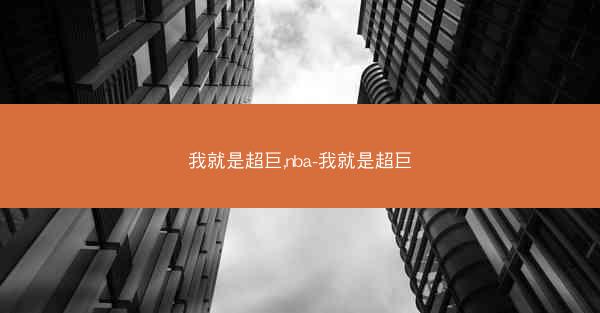 我就是超巨,nba-我就是超巨