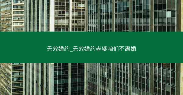 无效婚约_无效婚约老婆咱们不离婚