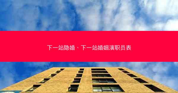 下一站隐婚、下一站婚姻演职员表