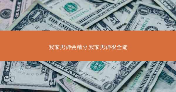 我家男神会精分,我家男神很全能