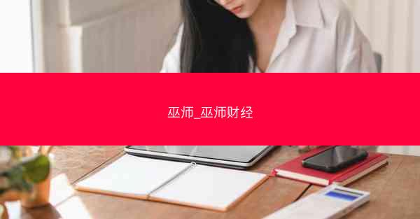 巫师_巫师财经