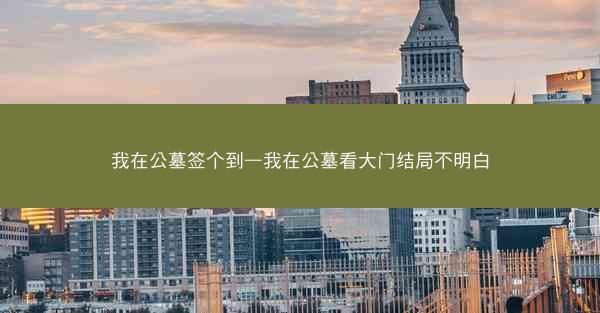 我在公墓签个到—我在公墓看大门结局不明白