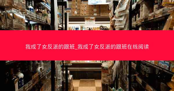 我成了女反派的跟班_我成了女反派的跟班在线阅读