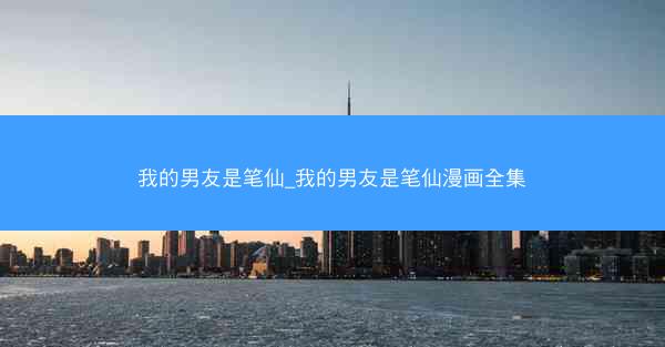 我的男友是笔仙_我的男友是笔仙漫画全集