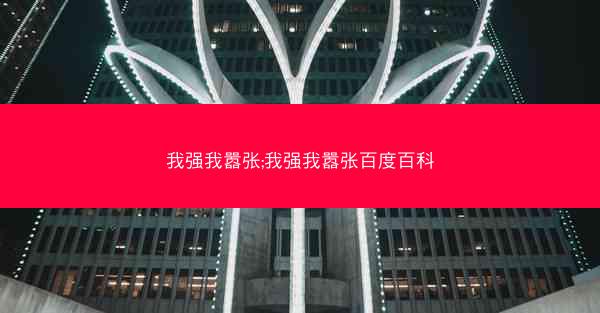 我强我嚣张;我强我嚣张百度百科