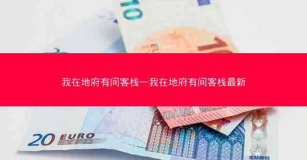 我在地府有间客栈—我在地府有间客栈最新
