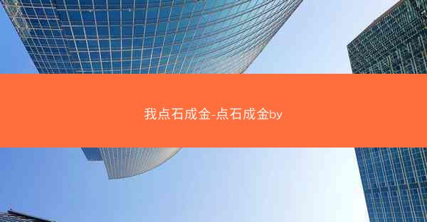 我点石成金-点石成金by