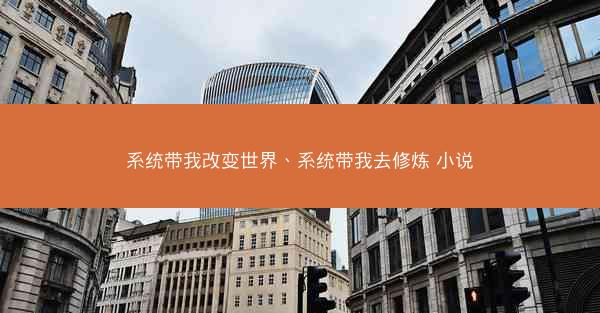 系统带我改变世界、系统带我去修炼 小说