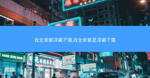我全家都深藏不露,我全家都是深藏不露