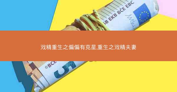 戏精重生之偏偏有克星,重生之戏精夫妻