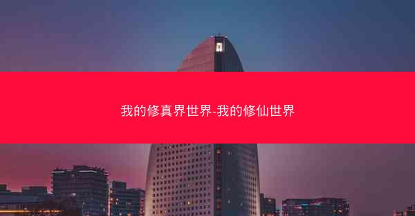 我的修真界世界-我的修仙世界