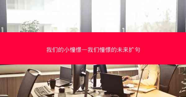 我们的小憧憬—我们憧憬的未来扩句