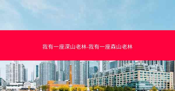 我有一座深山老林-我有一座森山老林