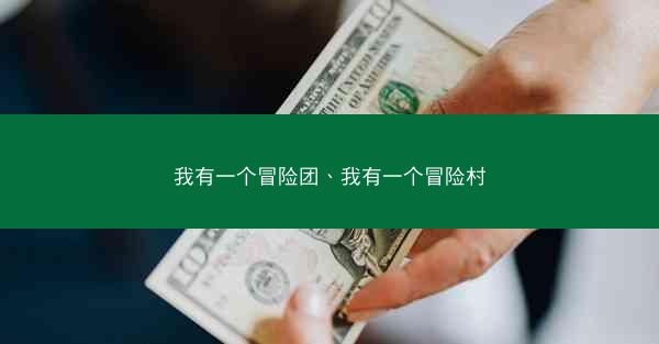 我有一个冒险团、我有一个冒险村